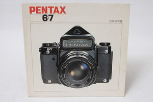 ★中古品★PENTAX　ペンタックス　6×7　使用説明書