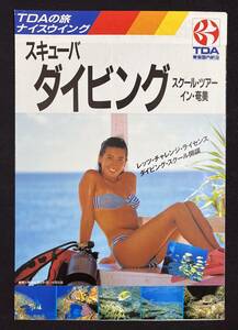 旅行パンフレット　TDA 東亜国内航空 スキューバダイビング 奄美　武市幸子 水着 モデル キャンギャル 1982年 
