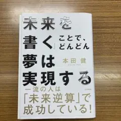 「未来を書く」ことで、どんどん夢は実現す