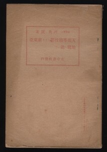 天頂等積投影による新東亜　河角廣 地理学パンフレット 第13　昭14　：天頂等積投影図法地図・歪の理論・東大地震研・地震学・大東亜地図