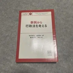 事例から行政法を考える