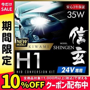 新品 ハイグレードバージョン HID Model 信玄 極 KIWAMI 35W H1 24V専用モデル 安定性向上 安心のバラスト3年保証 バルブ1年保証