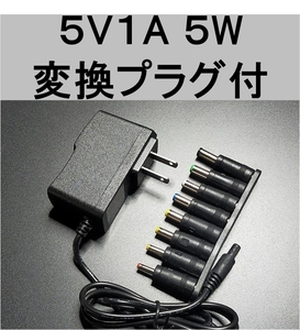 8種変換プラグ付　ACアダプター 5V1A プラグサイズ5.5×2.1mm（5.5×2.5ｍｍ兼）スイッチング電源 AC/DCアダプター 5V0.6A 5V0.7A 5V0.8A