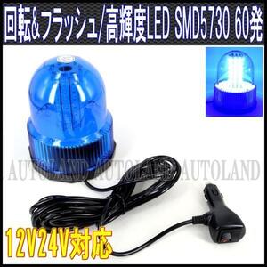 ALTEED/アルティード LED回転灯/SMD5730x60発/12V24V/青色[パトランプ/フラッシュライト/防犯灯/警告灯/パトロールライト]