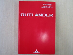 ★a4039★三菱　アウトランダー　OUT LANDER　CW4W　取扱説明書　説明書　取説　平成21年（2009年）11月発行★