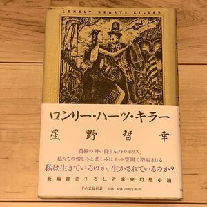 初版帯付 星野智幸 ロンリー・ハーツ・キラー 中央公論社刊 幻想 SF