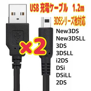 2個　3DS 2DS DSi シリーズ　充電ケーブル 任天堂 黒 USB