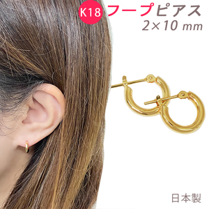 K18 フープピアス 2×10mm 日本製 1セット 18金 YG フープ 輪っか メンズ レディース ジェンダーレス 送料無料