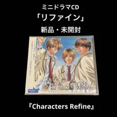 新品・未開封　リファイン　Characters Refine