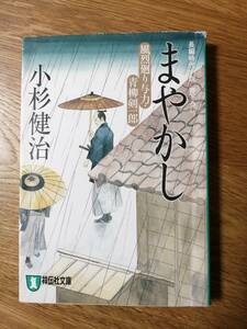 まやかし　風烈廻り与力・青柳剣一郎／小杉健治（祥伝社文庫）