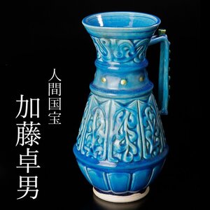 【古美味】人間国宝 加藤卓男 青釉金彩 彫文手付花生 茶道具 保証品 Cu7E