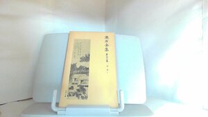 漱石全集　第三十二巻　別冊　上　 1980年3月5日 発行