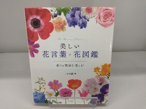 美しい花言葉・花図鑑 二宮考嗣