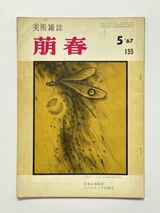 美術雑誌 萌春 155号 昭和42（1967）年5月　佐治正 加藤栄三 浜田台児　飯島勇 細野正信 横川毅一郎 藤森成吉 水沢澄夫 友部直