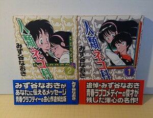 『少年漫画』みず谷なおき～人類ネコ科:帯付～全巻セット2巻（1999年9月15日初版） 少年サンデーコミックスワイド版:小学館