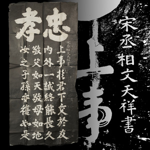 S-237 【拓本保証】「忠孝 宗丞相文天祥書拓本」中国拓本／唐本／和本／古書／書道／篆刻