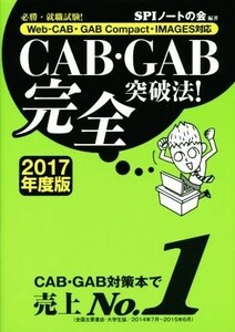 CAB・GAB完全突破法！(2017年度版) 必勝・就職試験！ Web-CAB・GAB Compact・IMAGES対応/SPIノートの会