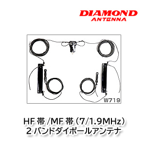 第一電波工業 W719 HF帯/MF帯(7/1.9MHz)2バンドダイポールアンテナ ダイヤモンドアンテナ