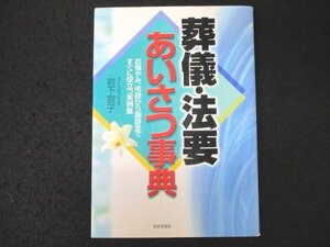 本 No2 00914 葬儀・法要あいさつ事典 平成15年4月20日第10刷 日本文芸社 岩下宣子