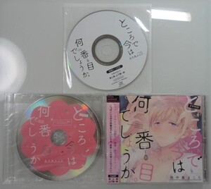 ＠BLCD【ところで今は何番目でしょうか。】特典ミニドラマCD＆トークCD付（野上翔/山下誠一郎）田中森よこた＠