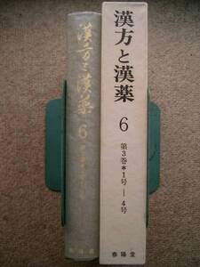 漢方と漢薬⑥ 復刻合本　第3巻１号～4号