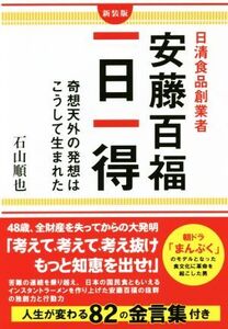 日清食品創業者 安藤百福 一日一得 新装版 奇想天外の発想はこうして生まれた/石山順也(著者)