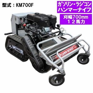 ラジコン草刈機ハンマーナイフ ガソリン 12馬力 KM700F 刈幅700mm 刈高20～100mm ブラシレスモーター