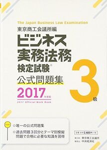 [A01777045]ビジネス実務法務検定試験3級公式問題集〈2017年度版〉