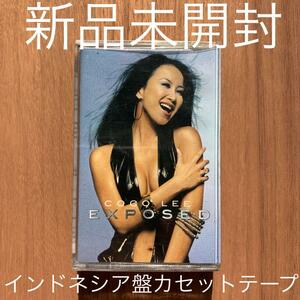 Coco Lee ココ・リー 李王文 EXPOSED インドネシア盤カセットテープ Indonesia Tape 新品未開封