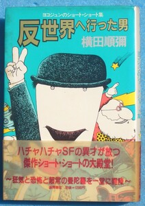 ○◎068 反世界へ行った男 横田順彌著 ヨコジュンのショートショート集 徳間書店 初版