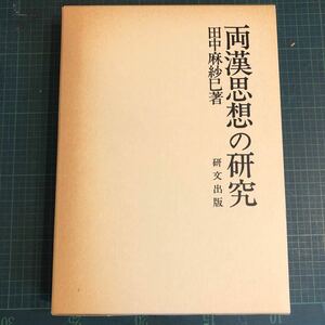 両漢思想の研究 著者 田中麻紗巳 著 出版社 研文