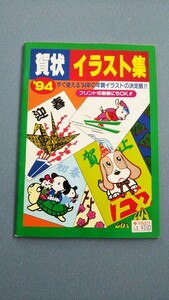 年賀状イラスト集 ９４　送料込み 匿名配送