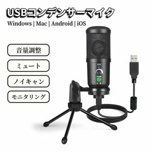 マイク コンデンサーマイク USB USBマイク スマホ PC スタンド 配信 ゲーム実況 モニタリング ノイズキャンセリング 音量調整