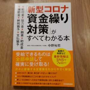 新型コロナ資金繰り対策がすべてわかる本