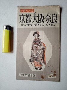 古地図４８　観光地図　京都大阪奈良　昭和29年日本交通社発行　市街地図交通案内比叡山宇治　京阪神付近鉄道路線図観光案内京土産遊覧バス