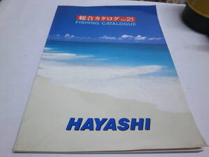 ★ HAYASHI ハヤシ　総合カタログ 　NO.21　送料無料　