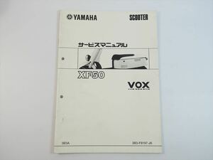 XF50 サービスマニュアル補足版 3B3A SA31J YAMAHA ヤマハ VOX