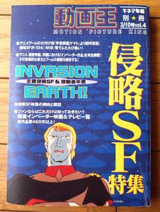 【キネ旬別冊 動画王Voｌ．４（平成１０年）】「侵略ＳＦ特集（アニメ編・国産特撮編・海外編）」等