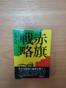 240524-9 赤旗戦略　なにが共産党を急伸させたか　永田久光著　昭和４９年4月１５日第5刷発行　講談社