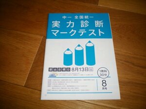 中1　全国統一実力診断マークテスト　英数国理社　1教科30分　進研ゼミ＋（プラス）中学講座（中1コース）2016年8月教材　