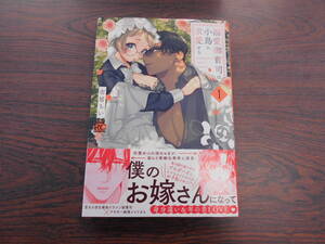 溺愛御曹司は小鳥に求愛する①◇市居ちい◇2月 最新刊 バンブー コミックス