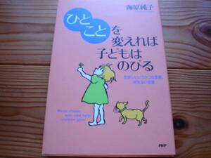 *ひとことを変えれば子どもはのびる　海原純子　PHP　