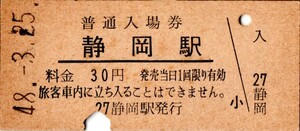 静岡駅（東海道本線）入場券　30円券　パンチ