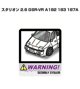 MKJP セキュリティ ステッカー 防犯 安全 盗難 2枚入 スタリオン 2.6 GSR-VR A182 183 187A 送料無料