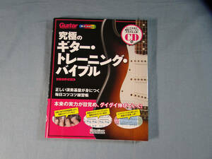 o) 究極のギター・トレーニング・バイブル 正しい演奏基盤が身につく毎日コツコツ練習帳 ※CD欠品[2]6320