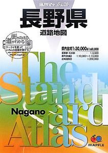 長野県道路地図 県別マップル20/昭文社