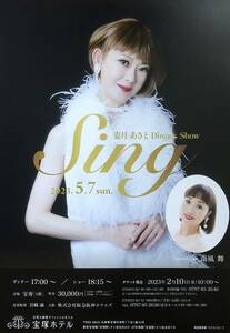 宝塚 宙組 姿月あさと Dinner Show「Sing」2023年 チラシ 非売品 南風舞