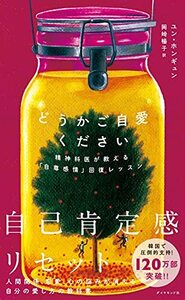 どうかご自愛ください 精神科医が教える「自尊感情」回復レッスン