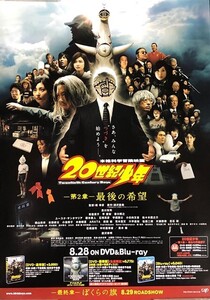 ★B2 告知 ポスター★ 「20世紀少年 -第二章- 最後の希望」 未使用