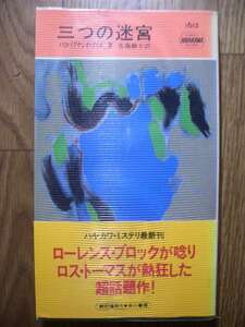 ポケミス　ハヤカワ・ポケット・ミステリ　ポケミス　パコ・イグナシオ・タイボ二世　三つの迷宮　１９９４年初版